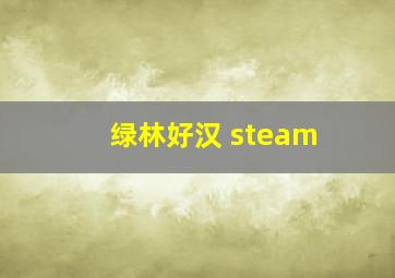 绿林好汉 steam